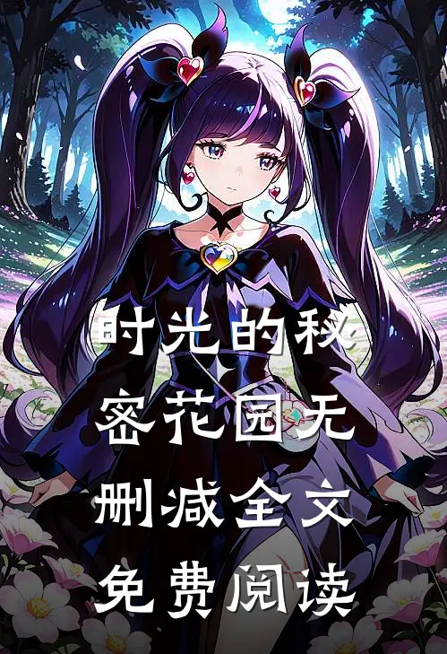 时光的秘密花园无删减全文免费阅读