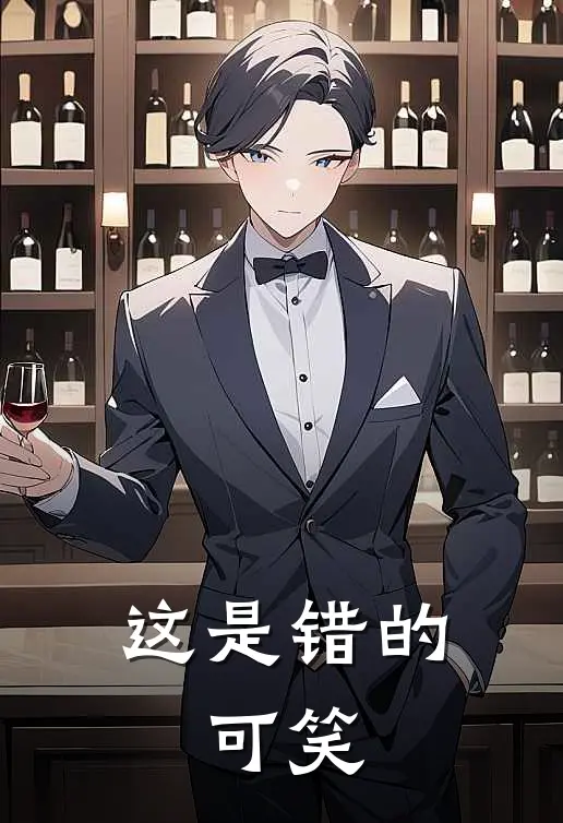 这是错的,可笑