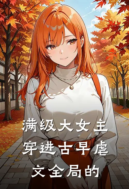 满级大女主穿进古早虐文全局的