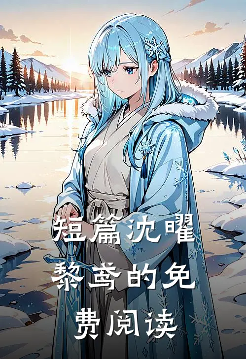 短篇沈曜黎鸢的免费阅读