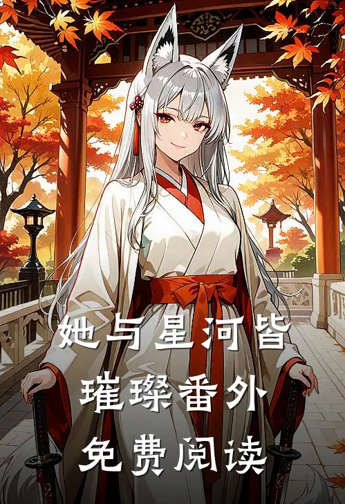 她与星河皆璀璨番外免费阅读