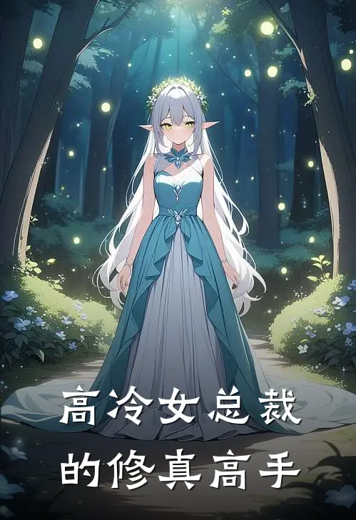 高冷女总裁的修真高手