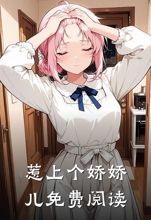 惹上个娇娇儿免费阅读