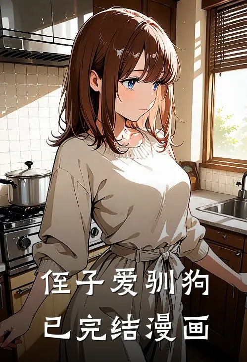 侄子爱驯狗已完结漫画