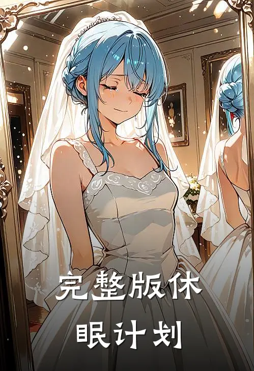 完整版休眠计划