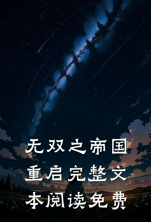无双之帝国重启完整文本阅读免费