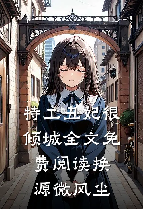 特工丑妃很倾城全文免费阅读换源微风尘