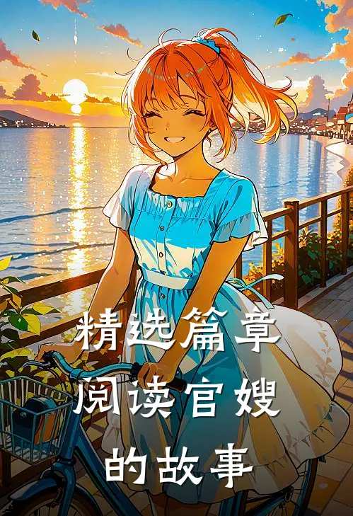 精选篇章阅读官嫂的故事
