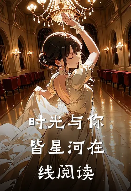 时光与你皆星河在线阅读