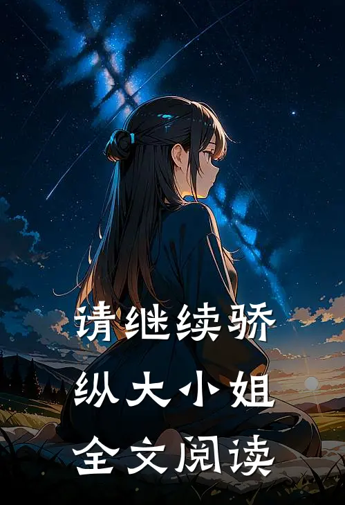 请继续骄纵大小姐全文阅读