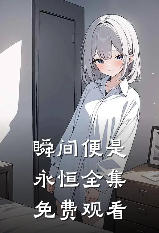 瞬间便是永恒全集免费观看