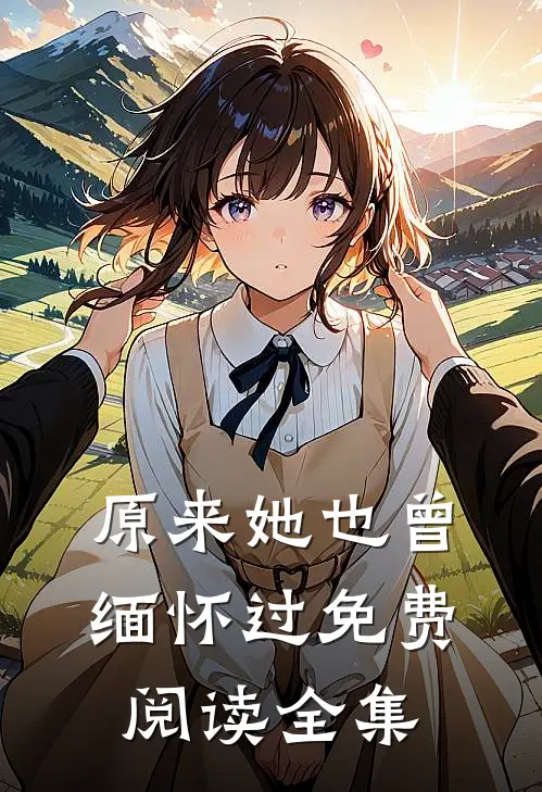 原来她也曾缅怀过免费阅读全集