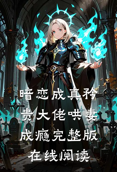 暗恋成真矜贵大佬哄妻成瘾完整版在线阅读