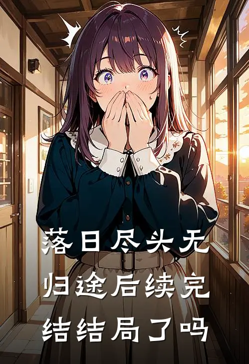 落日尽头无归途后续完结结局了吗
