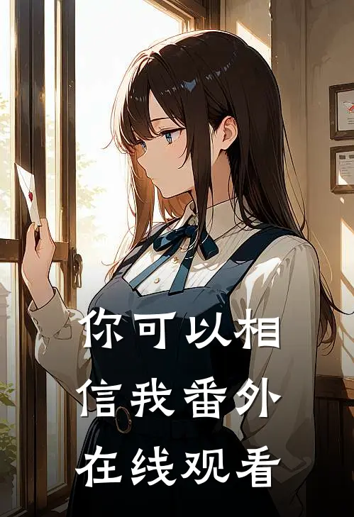 你可以相信我 番外在线观看