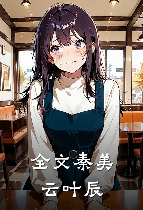 全文秦美云叶辰