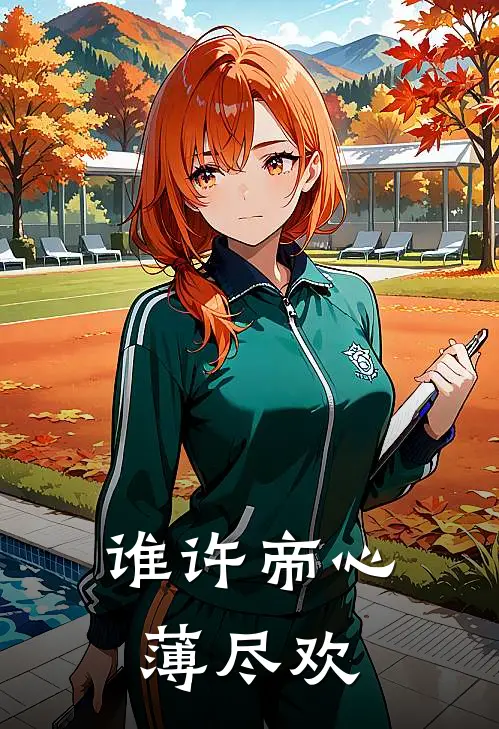 谁许帝心薄尽欢