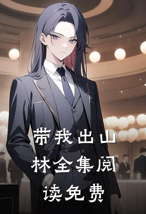带我出山林全集阅读免费