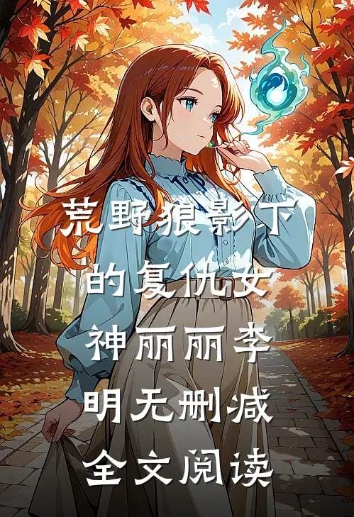 荒野狼影下的复仇女神丽丽李明无删减全文阅读