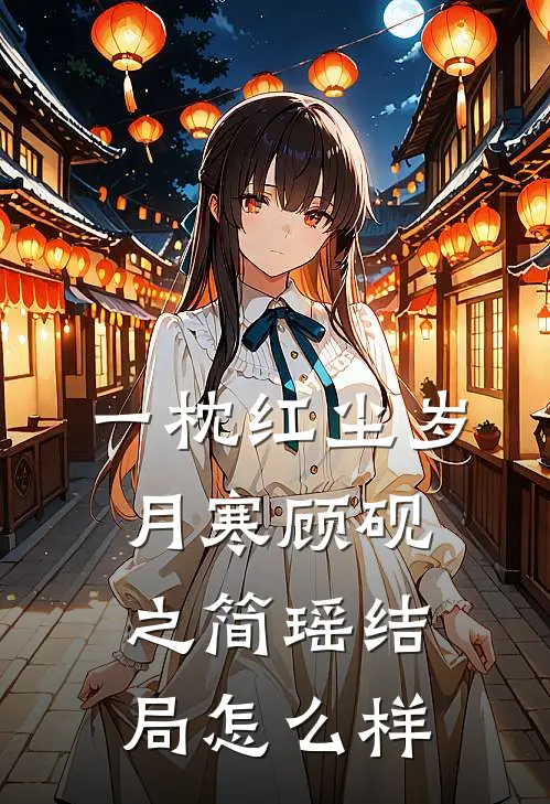 一枕红尘岁月寒顾砚之简瑶结局怎么样