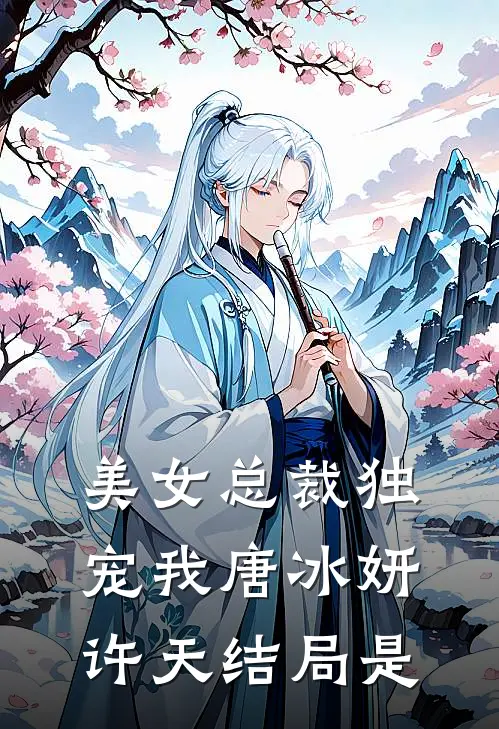 美女总裁独宠我唐冰妍许天结局是