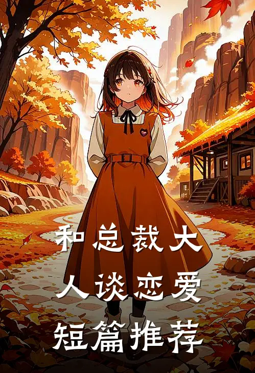 和总裁大人谈恋爱短篇推荐