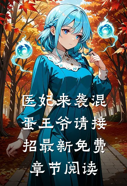 医妃来袭混蛋王爷请接招最新免费章节阅读