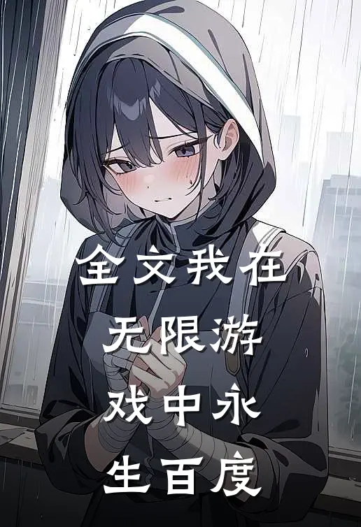 全文我在无限游戏中永生百度