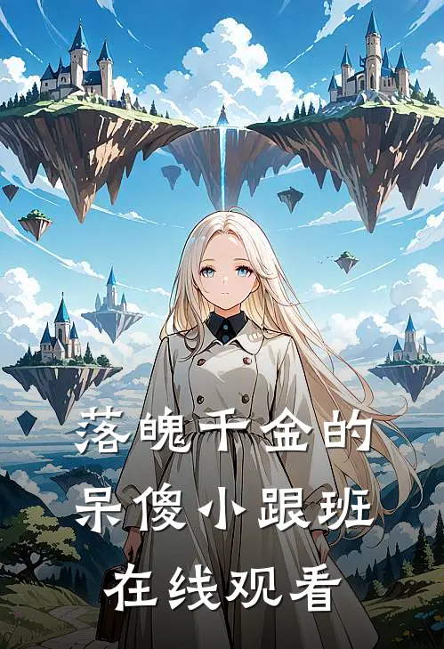 落魄千金的呆傻小跟班在线观看