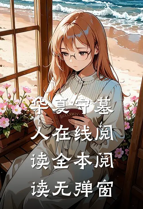 华夏守墓人在线阅读全本阅读无弹窗