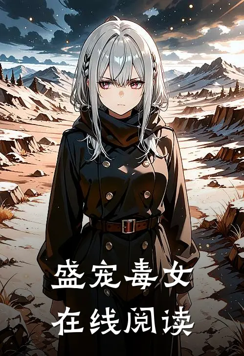 盛宠毒女在线阅读