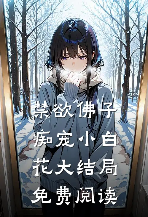禁欲佛子痴宠小白花大结局免费阅读