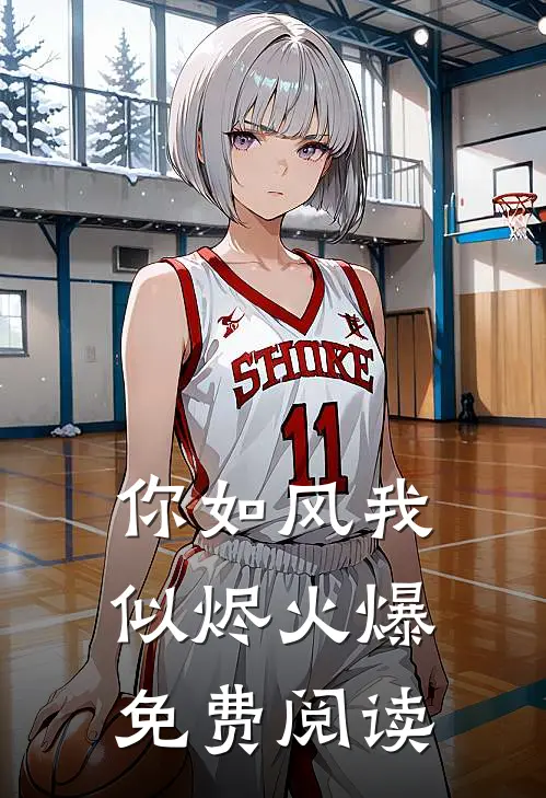 你如风我似烬火爆免费阅读