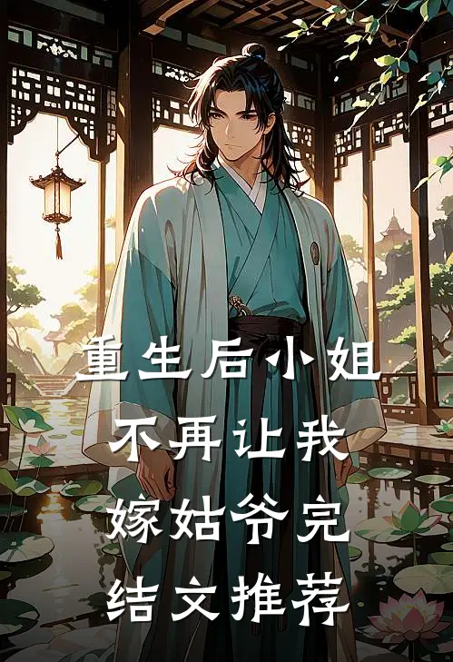 重生后小姐不再让我嫁姑爷完结文推荐