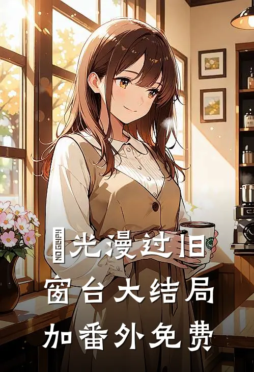 璟光漫过旧窗台大结局加番外免费