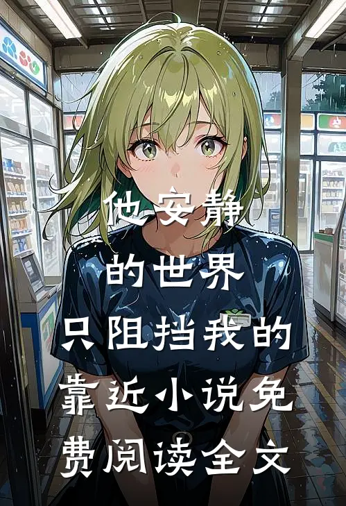 他安静的世界，只阻挡我的靠近小说免费阅读全文