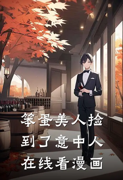 笨蛋美人捡到了意中人在线看漫画