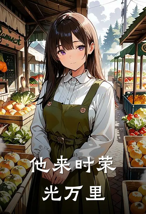 他来时荣光万里