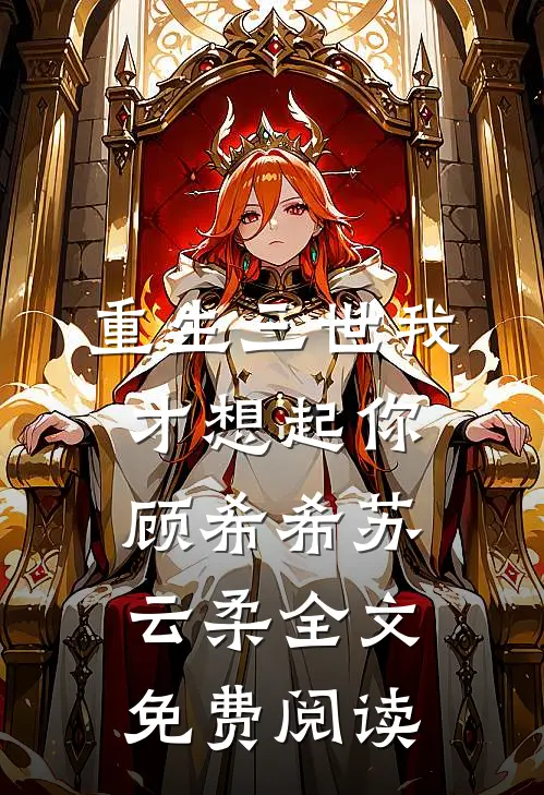 重生三世我才想起你顾希希苏云柔全文免费阅读