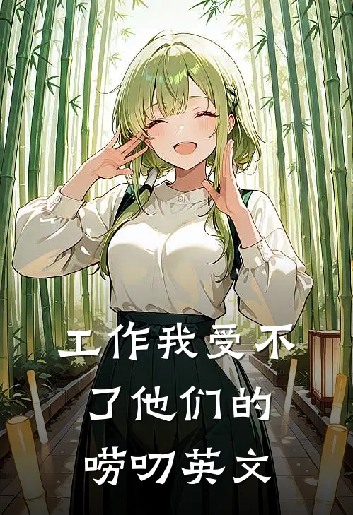 工作我受不了他们的唠叨英文