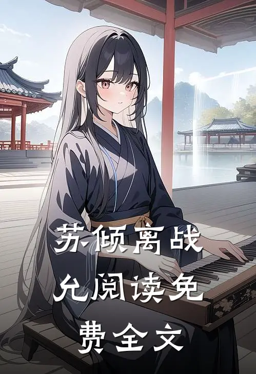 苏倾离战允阅读免费全文