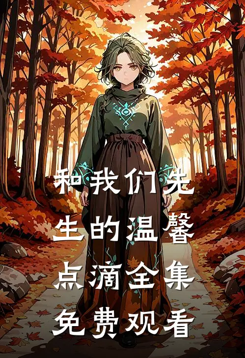 和我们先生的温馨点滴 全集免费观看