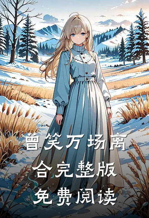 曾笑万场离合完整版免费阅读