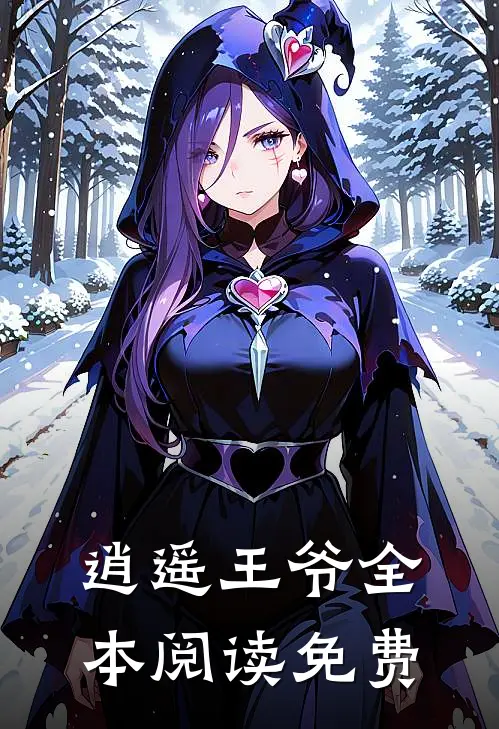 逍遥王爷全本阅读免费