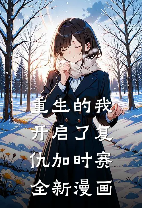 重生的我开启了复仇加时赛全新漫画