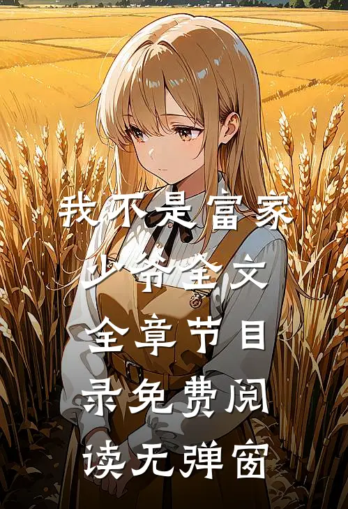 我不是富家少爷全文全章节目录免费阅读无弹窗