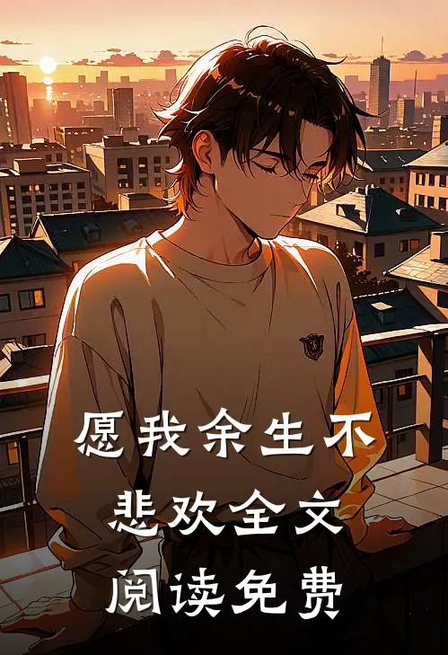 愿我余生不悲欢全文阅读免费
