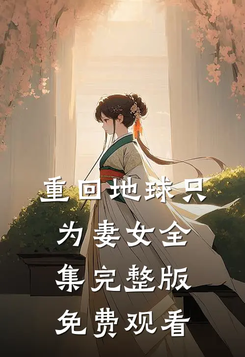 重回地球只为妻女全集完整版免费观看