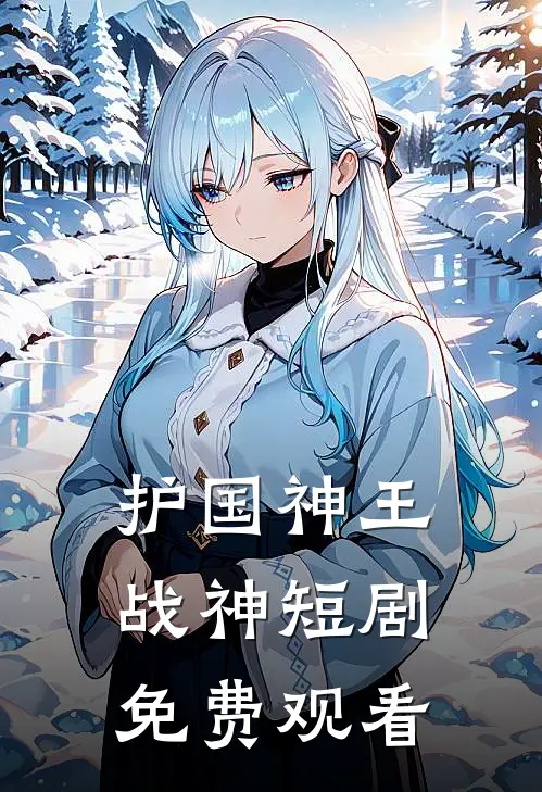 护国神王战神短剧免费观看
