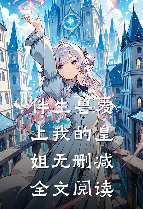 伴生兽爱上我的皇姐无删减全文阅读